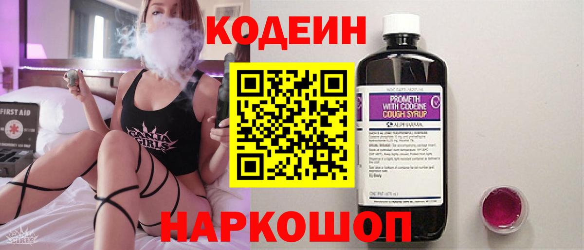 Кодеин напиток Lean (лин)  Кодеиновый сироп Lean Purple Drank  Вход с VPN  Корсаков 